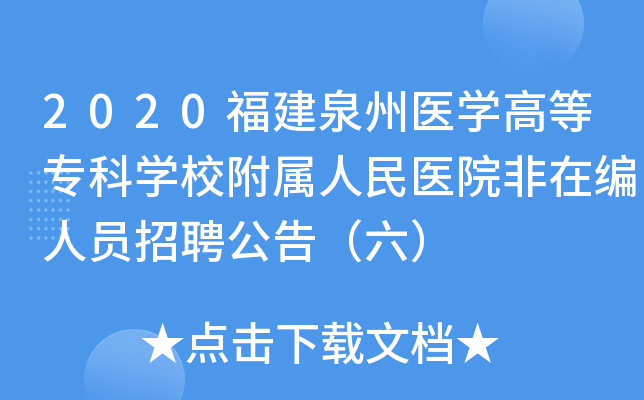 2020福建泉州医开云kaiyun(中国)高等专科开云kaiyun(中国)校附属人民医院非在编人员招聘公告（六）