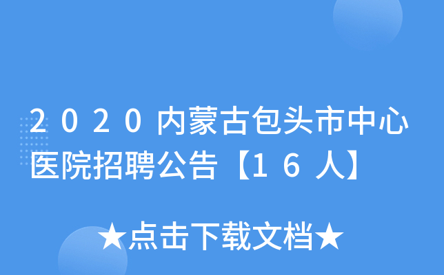 2020内蒙古包头市中心医院招聘公告【16人】