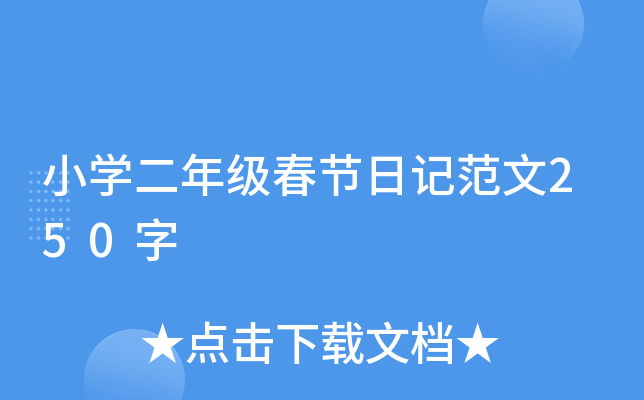小开云kaiyun(中国)二年级春节日记范文250字
