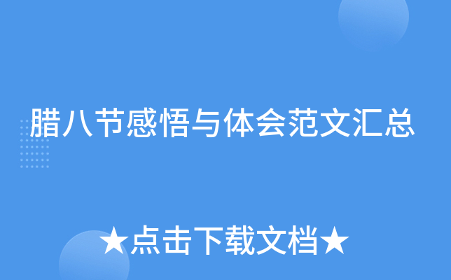 腊八节感悟与体会范文汇总
