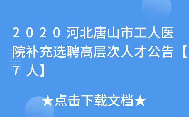 2020河北唐山市工人医院补充选聘高层次人才公告【7人】