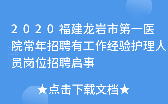 2020福建龙岩市第一医院常年招聘有工作经验护理人员岗位招聘启事