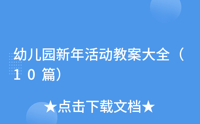 幼儿园新年活动教案大全（10篇）