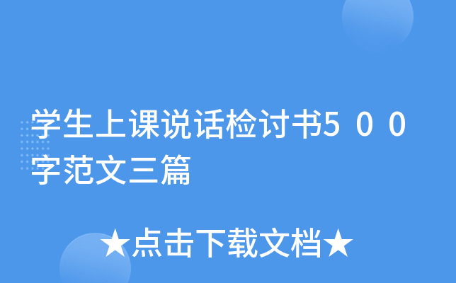 开云kaiyun(中国)生上课说话检讨书500字范文三篇