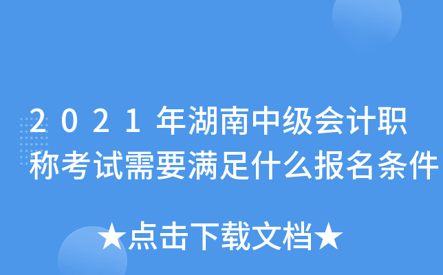 2021年湖南中级会计职称考试需要满足什么报名条件