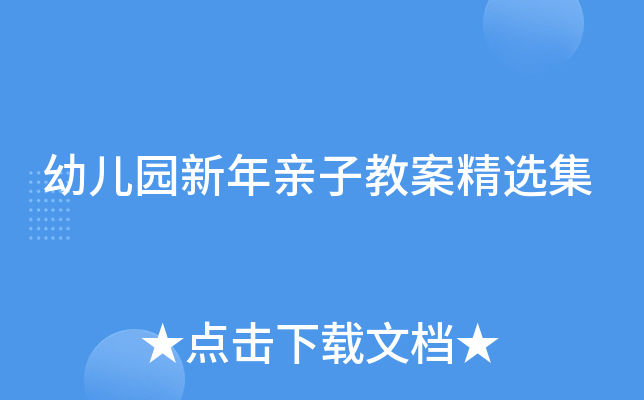 幼儿园新年亲子教案精选集