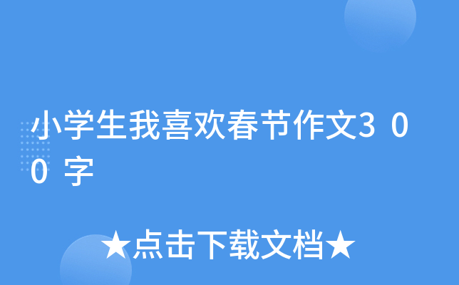 小开云kaiyun(中国)生我喜欢春节作文300字
