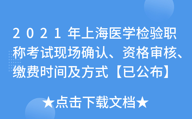 2021年上海医开云kaiyun(中国)检验职称考试现场确认、资格审核、缴费时间及方式【已公布】