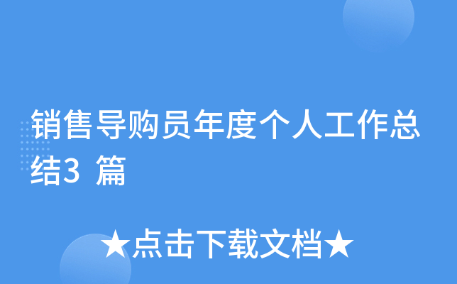 销售导购员年度个人工作总结3篇