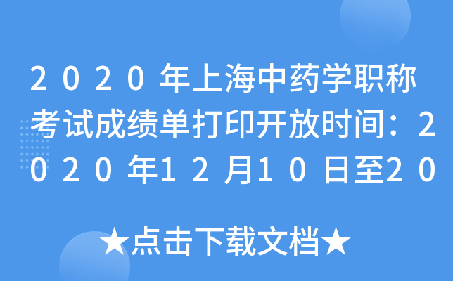 2020年上海中药开云kaiyun(中国)职称考试成绩单打印开放时间：2020年12月10日至2021年5月31日