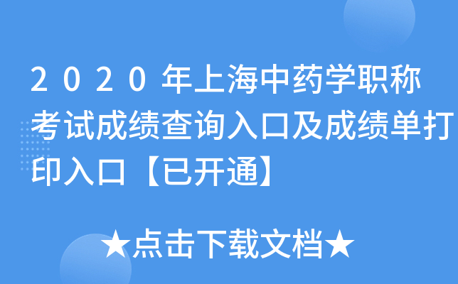 2020年上海中药开云kaiyun(中国)职称考试成绩查询入口及成绩单打印入口【已开通】