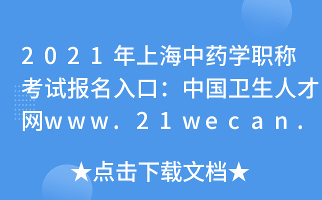 2021年上海中药开云kaiyun(中国)职称考试报名入口：中国卫生人才网www.21wecan.com【已开通】