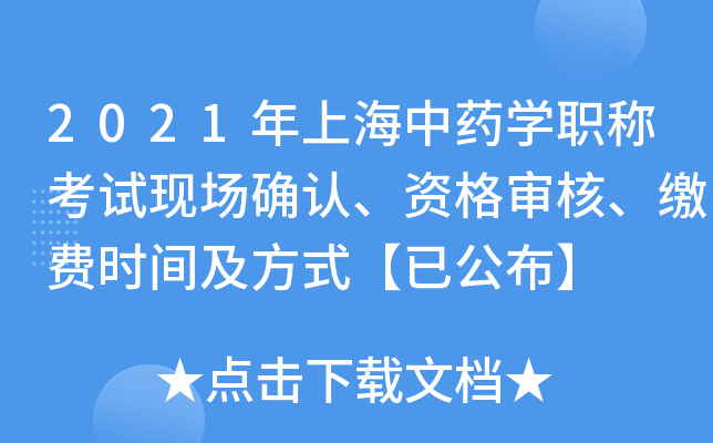 2021年上海中药开云kaiyun(中国)职称考试现场确认、资格审核、缴费时间及方式【已公布】