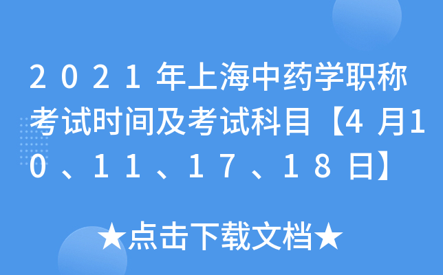 2021年上海中药开云kaiyun(中国)职称考试时间及考试科目【4月10、11、17、18日】