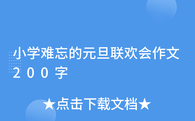 小学难忘的元旦联欢会作文200字