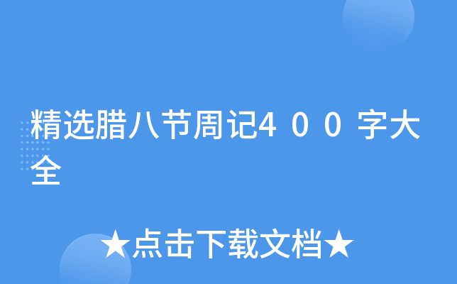 精选腊八节周记400字大全