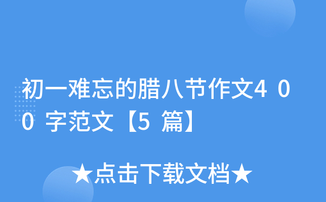 初一难忘的腊八节作文400字范文【5篇】
