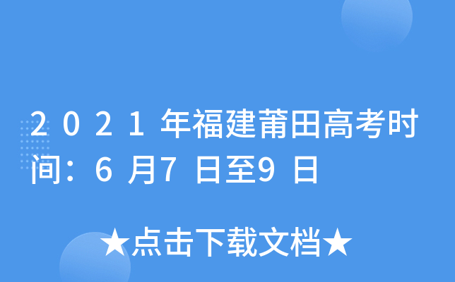 2021年福建莆田高考时间：6月7日至9日