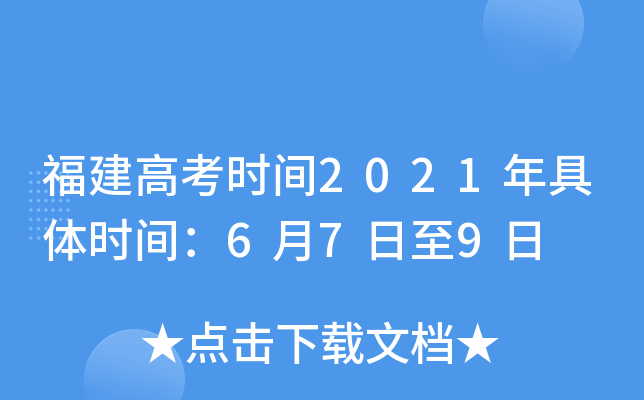 福建高考时间2021年具体时间：6月7日至9日