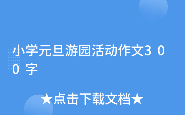 小学元旦游园活动作文300字