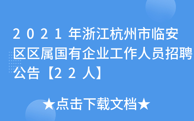 2021年浙江杭州市临安区区属国有企业工作人员招聘公告【22人】