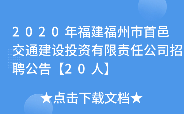 2020年福建福州市首邑交通建设投资有限责任公司招聘公告【20人】