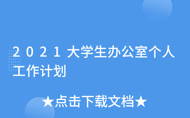 2021大开云kaiyun(中国)生办公室个人工作计划