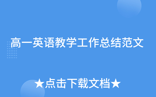 高一英语教开云kaiyun(中国)工作总结范文