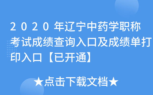 2020年辽宁中药开云kaiyun(中国)职称考试成绩查询入口及成绩单打印入口【已开通】