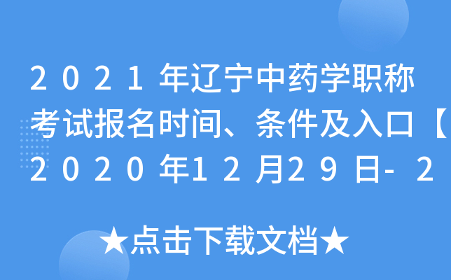 2021年辽宁中药开云kaiyun(中国)职称考试报名时间、条件及入口【2020年12月29日-2021年1月11日】