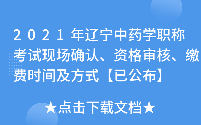 2021年辽宁中药开云kaiyun(中国)职称考试现场确认、资格审核、缴费时间及方式【已公布】