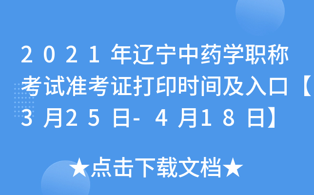 2021年辽宁中药开云kaiyun(中国)职称考试准考证打印时间及入口【3月25日-4月18日】