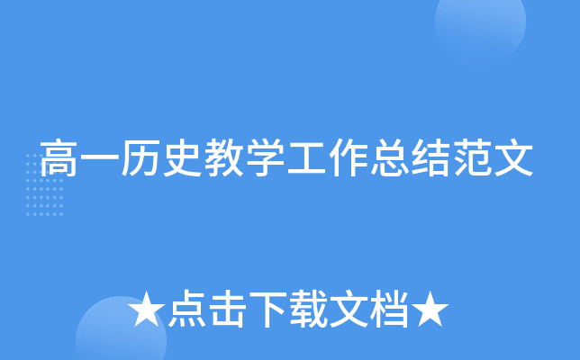 高一历史教开云kaiyun(中国)工作总结范文