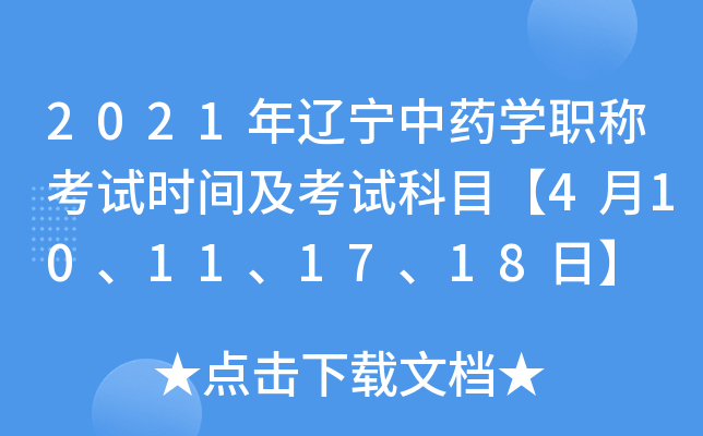 2021年辽宁中药开云kaiyun(中国)职称考试时间及考试科目【4月10、11、17、18日】