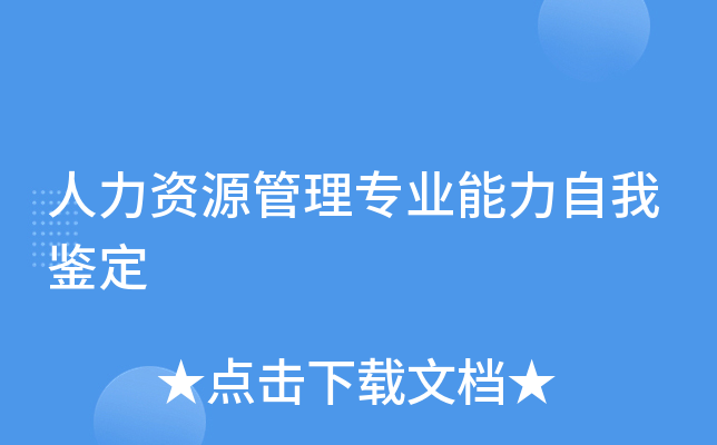 人力资源管理专业能力自我鉴定