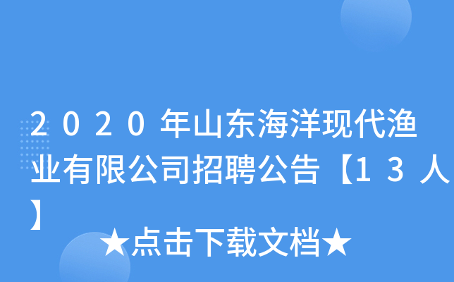 2020年山东海洋现代渔业有限公司招聘公告【13人】