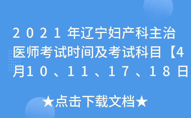 2021年辽宁妇产科主治医师考试时间及考试科目【4月10、11、17、18日】