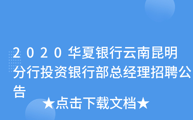 2020华夏银行云南昆明分行投资银行部总经理招聘公告