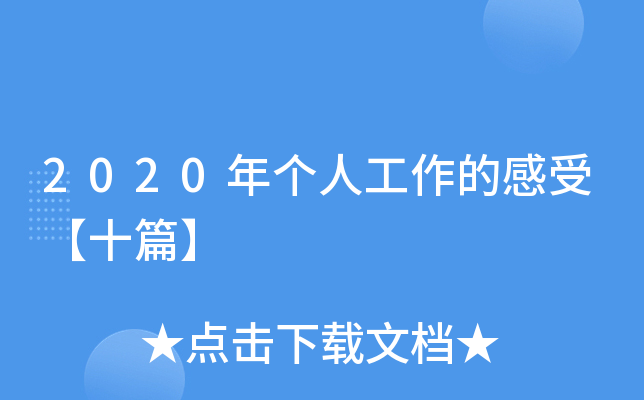2020年个人工作的感受【十篇】