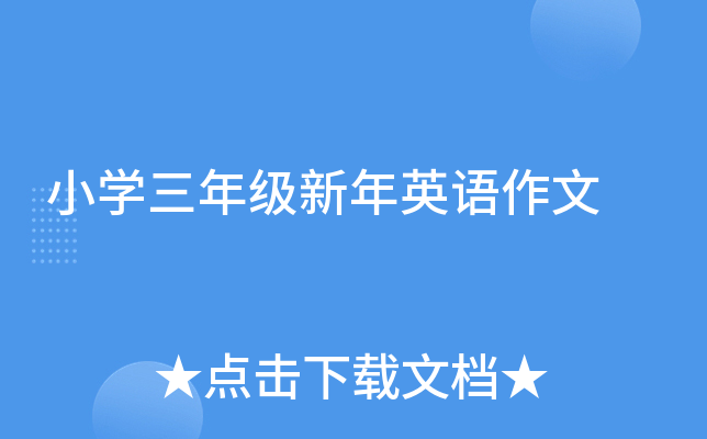 小开云kaiyun(中国)三年级新年英语作文