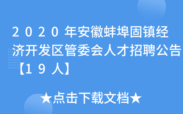 2020年安徽蚌埠固镇经济开发区管委会人才招聘公告【19人】