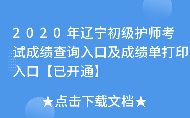 2020年辽宁初级护师考试成绩查询入口及成绩单打印入口【已开通】