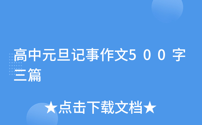 高中元旦记事作文500字三篇