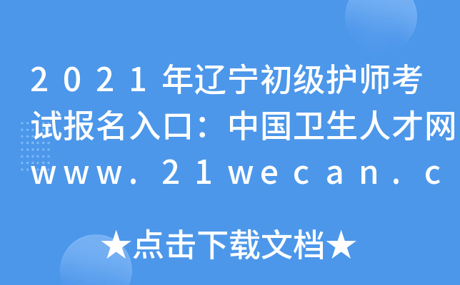 2021年辽宁初级护师考试报名入口：中国卫生人才网www.21wecan.com【已开通】