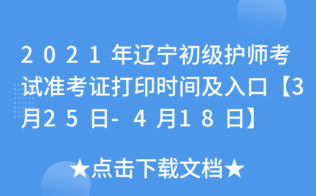 2021年辽宁初级护师考试准考证打印时间及入口【3月25日-4月18日】