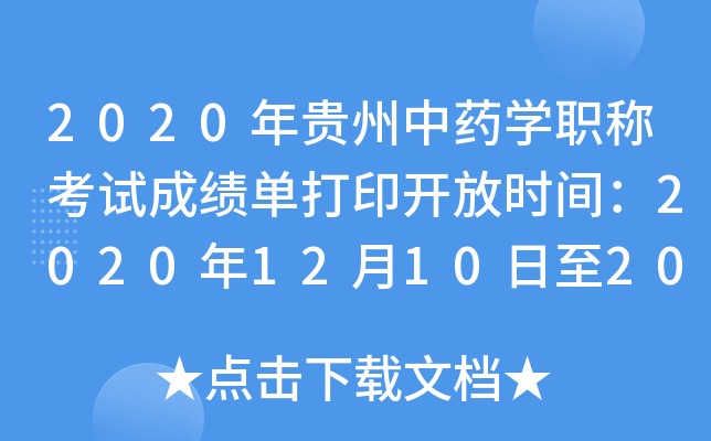 2020年贵州中药开云kaiyun(中国)职称考试成绩单打印开放时间：2020年12月10日至2021年5月31日
