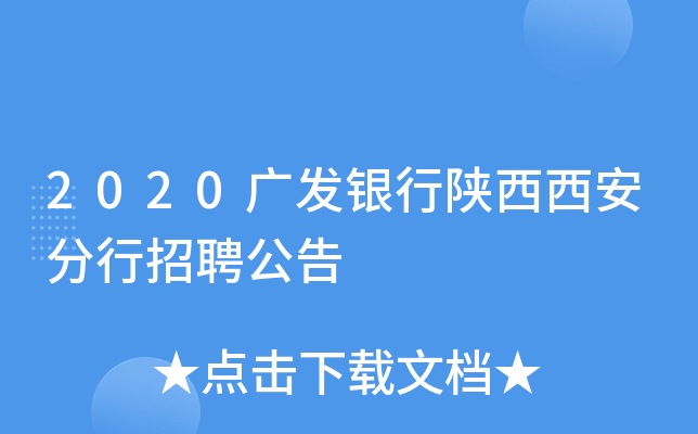 2020广发银行陕西西安分行招聘公告