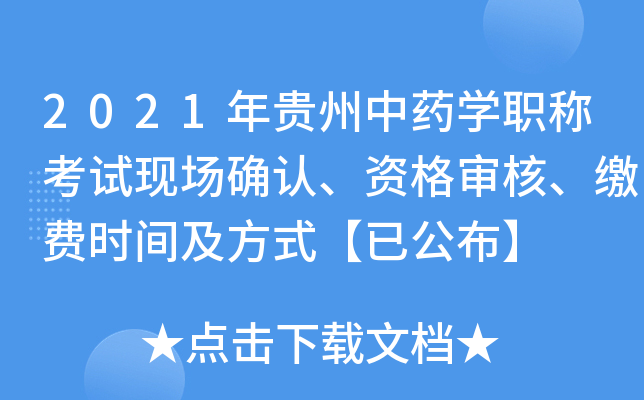 2021年贵州中药开云kaiyun(中国)职称考试现场确认、资格审核、缴费时间及方式【已公布】