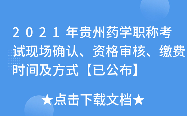 2021年贵州药开云kaiyun(中国)职称考试现场确认、资格审核、缴费时间及方式【已公布】
