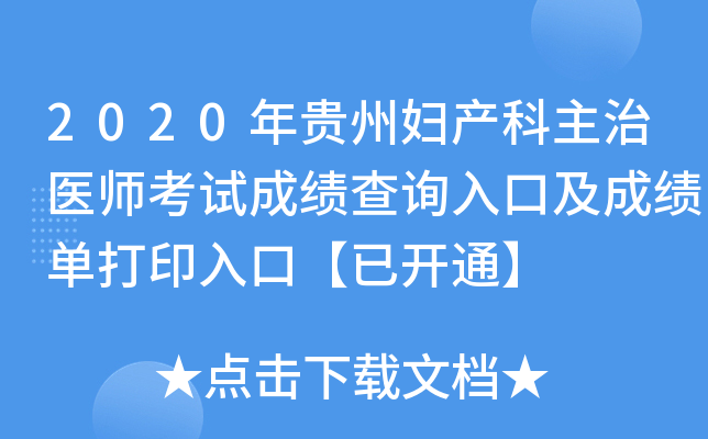 2020年贵州妇产科主治医师考试成绩查询入口及成绩单打印入口【已开通】